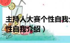 主持人大赛个性自我介绍简短（主持人大赛个性自我介绍）