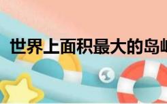 世界上面积最大的岛屿位于欧洲的哪一个岛