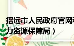 招远市人民政府官网和人力资源部（招远市人力资源保障局）