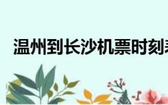 温州到长沙机票时刻表（温州到长沙机票）