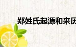 郑姓氏起源和来历（郑姓氏的由来）