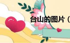 台山的图片（台山岛图片）