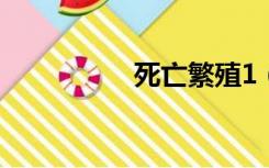 死亡繁殖1（死亡繁殖）