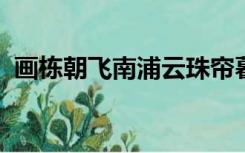 画栋朝飞南浦云珠帘暮卷西山雨写的是哪里