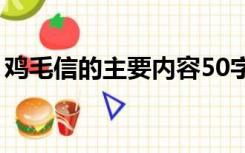 鸡毛信的主要内容50字（鸡毛信的主要内容）