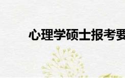 心理学硕士报考要求（心理学硕士）