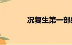 况复生第一部结局（况复生）