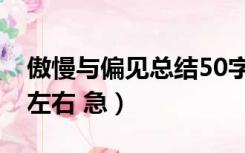 傲慢与偏见总结50字（傲慢与偏见简介50字左右 急）