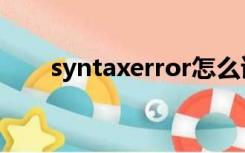 syntaxerror怎么读（syntaxerror）