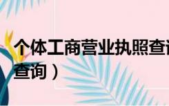 个体工商营业执照查询（个体工商户营业执照查询）