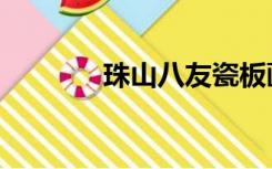 珠山八友瓷板画（珠山八友）