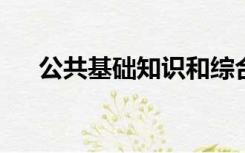 公共基础知识和综合知识有什么不一样