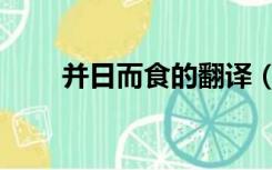 并日而食的翻译（并日而食的寓意）
