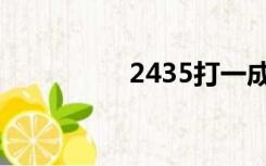 2435打一成语（2435）