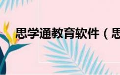 思学通教育软件（思学通电脑家教官网）