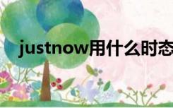 justnow用什么时态给初中孩子的一封信