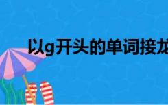 以g开头的单词接龙（以g开头的单词）
