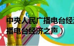 中央人民广播电台经济之声app（中央人民广播电台经济之声）