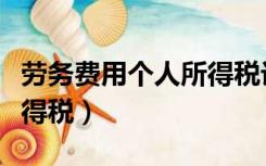 劳务费用个人所得税计算器（劳务费用个人所得税）