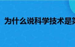 为什么说科学技术是第一生产力政治经济学