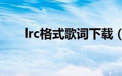 lrc格式歌词下载（lrc格式歌词下载）