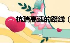 杭瑞高速的路线（杭瑞高速路线图）