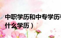 中职学历和中专学历有什么区别（中职相当于什么学历）