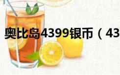 奥比岛4399银币（4399奥比岛怎么刷奥币）