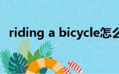 riding a bicycle怎么读（bicycle怎么读）