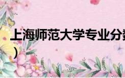 上海师范大学专业分数线（上海师范大学专业）