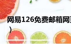 网易126免费邮箱网页版（网易126免费邮箱）