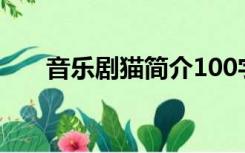 音乐剧猫简介100字（音乐剧猫简介）