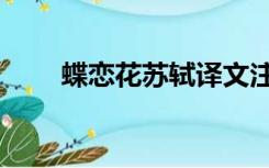 蝶恋花苏轼译文注释（蝶恋花苏轼）