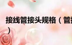 接线管接头规格（管接头标准规格型号有哪些）