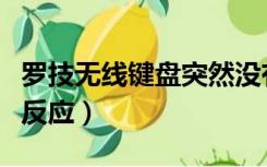罗技无线键盘突然没有反应（罗技无线键盘没反应）