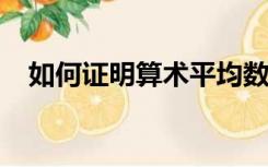 如何证明算术平均数小于等于平方平均数