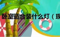 卧室适合装什么灯（现在卧室流行装什么灯）