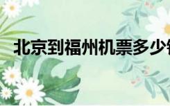北京到福州机票多少钱（北京到福州机票）