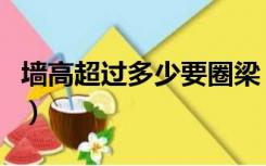 墙高超过多少要圈梁（墙高超过多少设置圈梁）