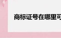 商标证号在哪里可以看到（商标证）