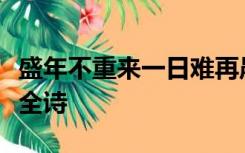 盛年不重来一日难再晨及时当勉励岁月不待人全诗
