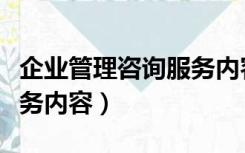 企业管理咨询服务内容成果（企业管理咨询服务内容）