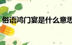 俗语鸿门宴是什么意思（鸿门宴是什么意思）