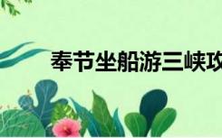 奉节坐船游三峡攻略（游三峡攻略）