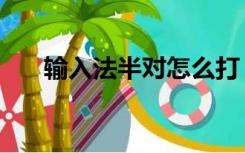 输入法半对怎么打（半对号怎么输入）