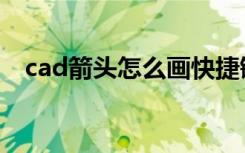 cad箭头怎么画快捷键（cad箭头怎么画）