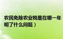 农民免除农业税是在哪一年（免除农业税是哪一年的事情 说明了什么问题）
