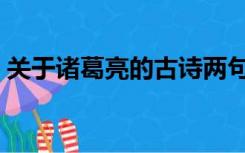 关于诸葛亮的古诗两句（关于诸葛亮的古诗）