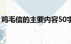 鸡毛信的主要内容50字（鸡毛信的主要内容）