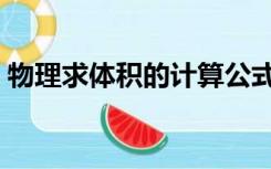 物理求体积的计算公式（求体积的公式物理）